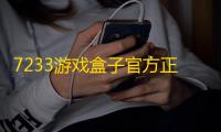 7233游戏盒子官方正版