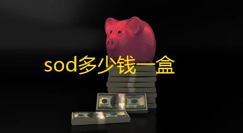 暗区突围 pcsod多少钱一盒